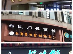 门面-八一好吃街·高品美食广场