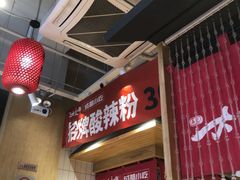 -大乘嘟成都小吃(石门店)