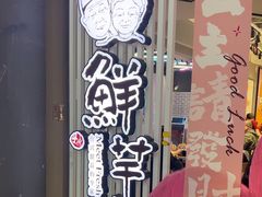 -鲜芋仙(南开大悦城店)