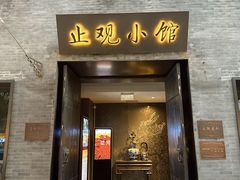-止观小馆·辽河口渔家菜(王府井店)