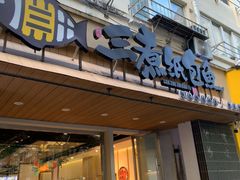 -三煮纸包鱼(青岛总店)