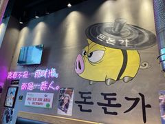 -豚豚家돈돈가韩国锅盖烤肉(新北万达店)
