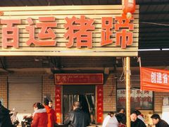 -佰运猪蹄(高陵店)