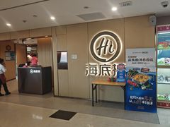 门面-海底捞火锅(金桥太茂商业广场店)