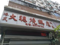 门面-大聪烧鹅快餐店(梅林店)