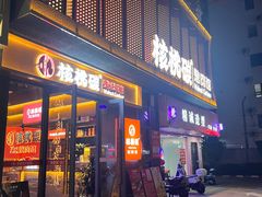 -核桃碳烤肉馆(深圳首店)