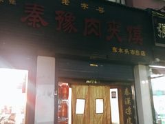门面-秦豫肉夹馍(骡马市总店)