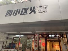门面-四小区火锅·巷子里的重庆火锅(花照壁店)