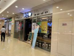 门面-鲜芋仙(宝地广场店)