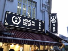 -松發肉骨茶(克拉码头店)