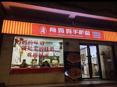 -肖妈妈手擀面(武夷店)