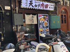 -天妇罗内顺田(罗湖店)