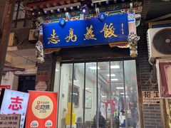 -志亮灌汤蒸饺·清真(庙后街店)