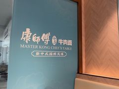 -康师傅私房牛肉面(申虹店)