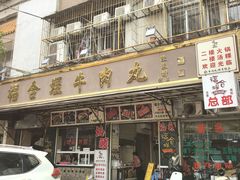 -福合埕牛肉丸(福平路店)
