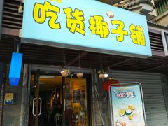 门面-志龙皇冠吃货椰子铺