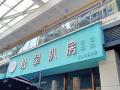 门面-拾挚扒房(招商花园城店)