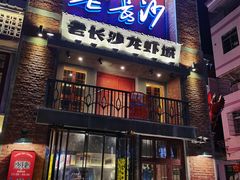 -老长沙龙虾城(商品街店)