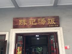 门面-陈记汤饭(水巷口店)