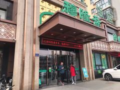-穆隆斋清真大饭店(串窑街店)