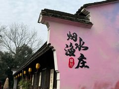 -烟水渔庄餐厅(西溪湿地店)
