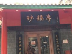 -砂锅李(九江路店)
