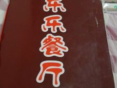 -乐乐餐厅(湘子庙街店)