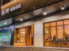 门面-乔街深夜食堂·小龙虾·高压锅生蚝(杭州总店)