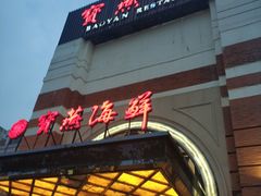 -宝燕海鲜(好爱店)