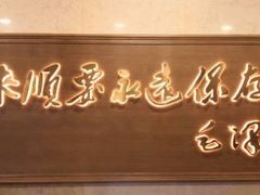 -东来顺饭庄(王府井步行街店)