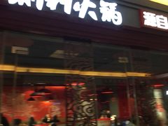 门面-渝利重庆火锅