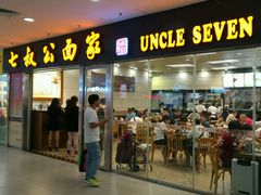 门面-七叔公面家(拱北口岸店)