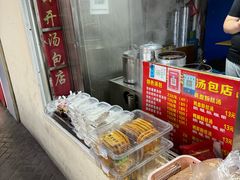 -笑云开汤包店(网巾市店)