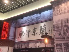 -肥汁米蘭香港米线(长宁来福士店)