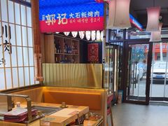 -郭记烤肉创始店(民丰大街店)