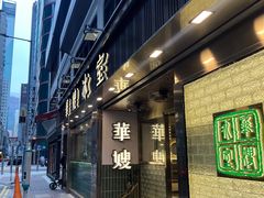 -华嫂冰室(湾仔店)