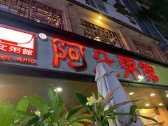 门面-阿殳菜馆·私厨(水围村店)