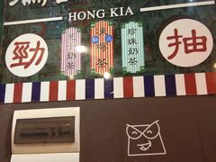 -香港鸿记冰室