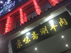 -京味斋·铜锅涮羊肉(牡丹大道店)