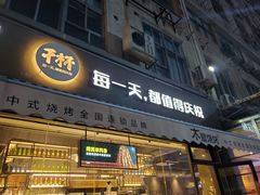 门面-木屋烧烤(创意园店)