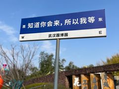 -武汉园博园(武汉自然博物馆)