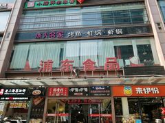 门面-浦东食品城(华诚大厦店)