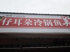-仔耳朵冷锅鱼蛙芋儿鸡(莲花东路店)