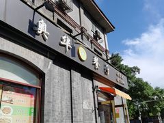 -奥华餐厅·老张记(台基厂店)