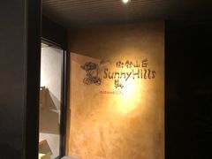 -微热山丘(台北民生公园门市店)