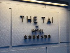 -南京THE TAI太和紫金大酒店