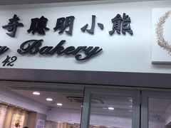 -珍妮曲奇聪明小熊(尖沙咀店)