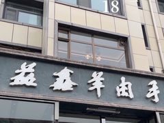 -清真·益鑫羊肉手抓馆(花园北街店)