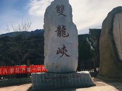 -双龙峡