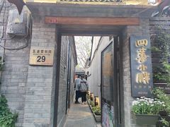 门面-四喜小胖·北京涮肉(五道营店)